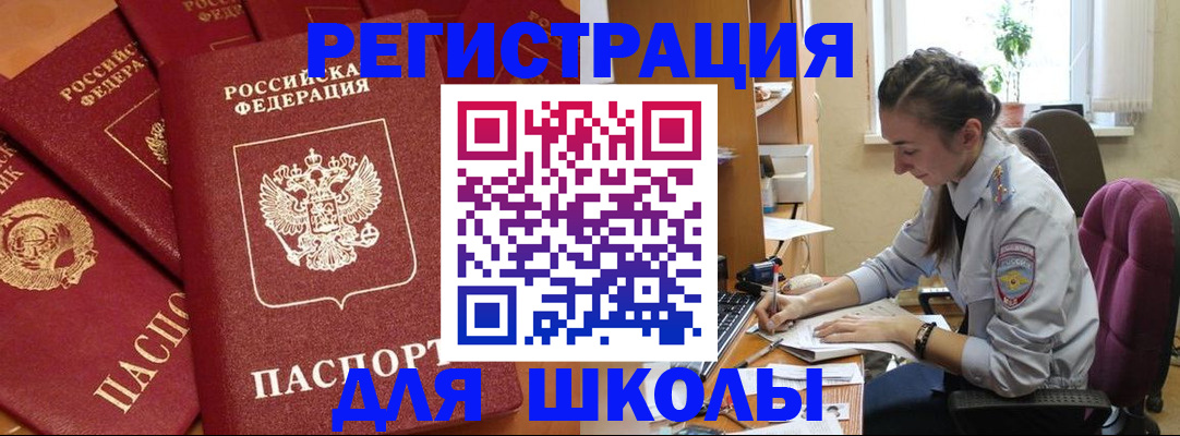 временная регистрация для школы в Большом Камне